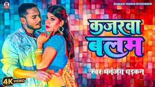 Download #video कजरवा बलम  || Dhananjay Dhadkan || Kajarwa Balam || 2024 Hit Video Song MP3