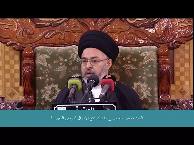 ⁣السيد خضير المدني _ ما حكم دفع الاموال لغرض التعيين ؟