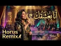 أنا بعشقك | أقوي ريميكس - Ana Baashaak - Horus Melodic Remix