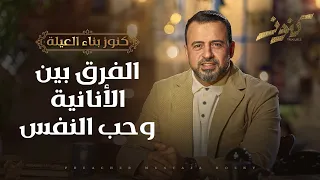 الفرق بين الأنانية وحب النفس   مصطفى حسني دندنها