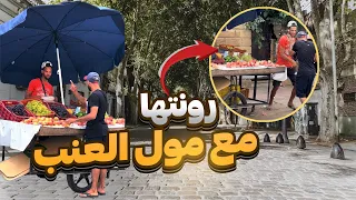 كليت حتا شبعت عند مول لعنب فلخر 