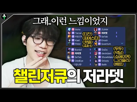 Video Thumbnail:  공기가 다르다  프로들만 만나는 챌큐의 저라뎃