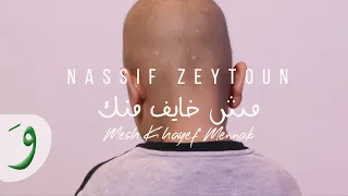                                                                     ناصيف زيتون   مش خايف منك دندنها