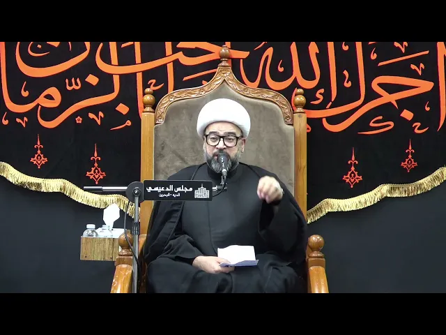 ⁣فترة الشباب في حياة الإمام الحسن العسكري (ع) - الشيخ ياسين الجمري - مجلس الدعيسي