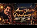 Cheb Khaled — نتي سبابي و سباب بلايا ❤️ Nti Sbabi | Old Rai Classics | Algerian Rai 2026