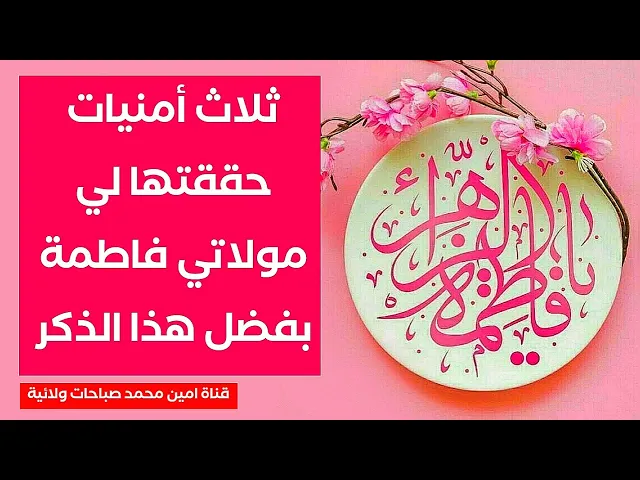 ثلاث أمنيات حققتها لي مولاتي فاطمة بفضل هذا الذكر .. لا تغفل عنه ابدا