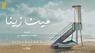 حسين الجسمي    مين زينا  حصريا                                             دندنها