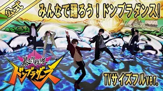 みんなで踊ろう！ドンブラダンス！【公式】（「暴太郎戦隊ドンブラザーズ」主題歌TVサイズフルver.）