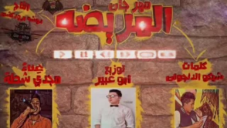 مهرجان  المريضه جديد      شغل هيكسر الديجيهات غناء مجدى شطه توزيع أبو عبير دندنها