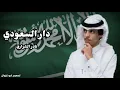 دار السعودي- نادر الشراري(حصرياً) |2021 - اليوم الوطني ٩١