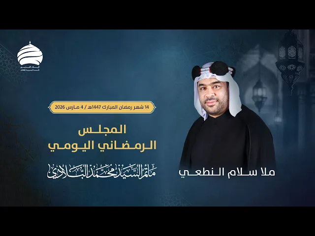 ⁣مأتم السيد محمد البلادي | الملا سلام النطعي | المجلس الرمضاني اليومي | اليوم 14 | 4 مارس 2026