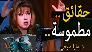 ماذا قالت مايا صبحي عن فيلم افتار Avatar وما الذي قالته عن معمر القذافي الحقيقة المخفية 