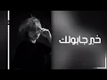 اغاني عراقي حزين | خبر جابولك يفرحك , حبيبك مات من جرحك