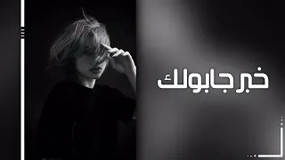 اغاني عراقي حزين خبر جابولك يفرحك حبيبك مات من جرحك 