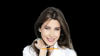 نانسي عجرم مش فارقة كتير دندنها