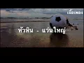 (เนื้อเพลง) หัวหิน - แว่นใหญ่