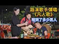 Download Lagu 大排檔賣唱手彈唱一首《凡人歌》，居然唱哭中年男人！【cover.大勝歌歌】
