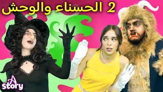 الجميلة والوحش 2 قصص اطفال عربية A Story Arabic 