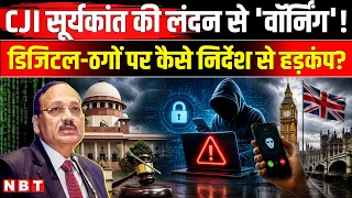 CJI Surya Kant News: Supreme Court का Digital Arrest पर एक्शन CJI का केंद्र को कैसा निर्देश ? | NBT