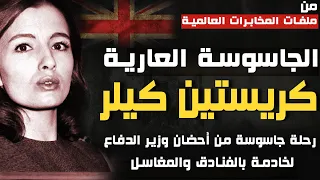 أسطورة التجسس الجنسي كريستين كيلر رحلة جاسوسة من أحضان وزير الدفاع لخادمة بالفنادق والمغاسل 