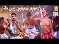 Download Lagu Ore Oru Mutham - HD Video Song |ஒரே ஒரு முத்தம் | Jananam | Arun Vijay | Priyanka Trivedi | Vadivelu
