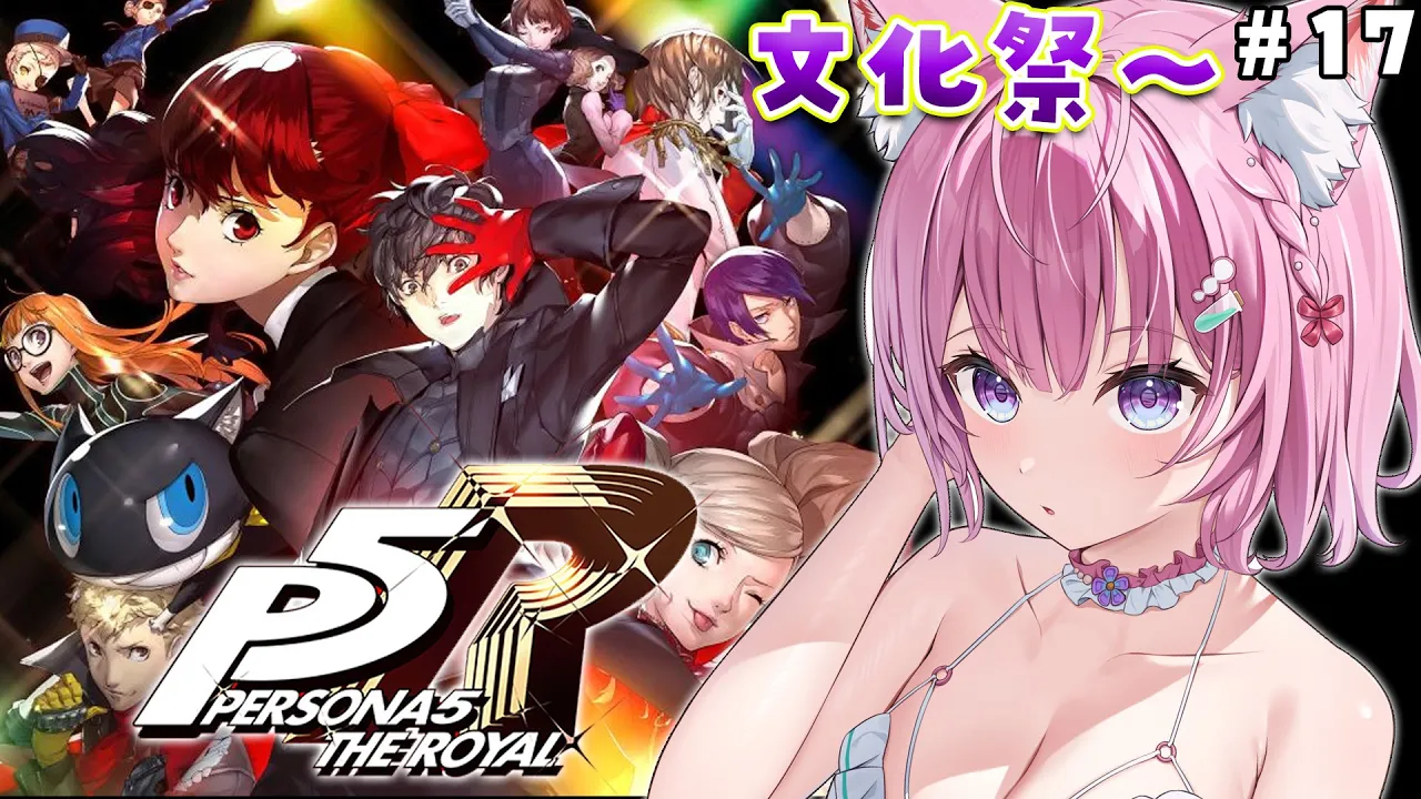 #17【P5R】完全初見?ペルソナ5ザ・ロイヤル！怒涛の展開なう⁉文化祭から！【博衣こより/ホロライブ】※ネタバレあり
