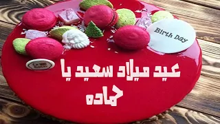 عيد ميلاد سعيد ياحماده                         دندنها