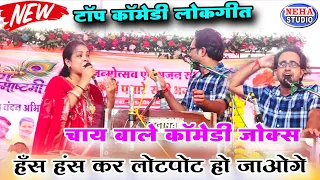 🔥चाय वाले कॉमेडी जोक्स 😂 जयसिंह राजा & वीणा पंडित | हंसते-हंसते लोटपोट हो जाओगे | टॉप कॉमेडी लोकगीत 