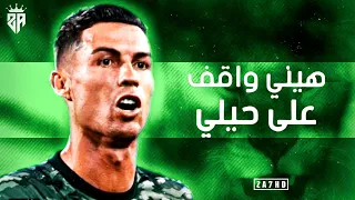 اغنية هيني واقف على حيلي علي مهارات وأهداف كريستيانو رونالدو 2021 HD 