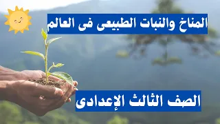المناخ والنبات الطبيعى فى العالم جغرافيا الصف الثالث الاعدادى 