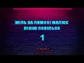 Антитіла - Молоком (Караоке)