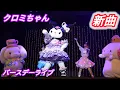 Download Lagu 【初披露新曲】クロミちゃん バースデーライブ