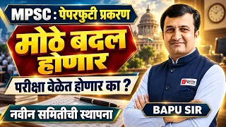MPSC | पेपरफुटी प्रकरणानंतर मोठे बदल ! नवीन समितीची स्थापना | परीक्षा वेळेत होणार का? BAPU SIR #mpsc