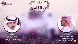 شيلة اعز الناس كلمات ذعار شامان الرشيدي اداء صوت عبس عمر شامان الرشيدي دندنها