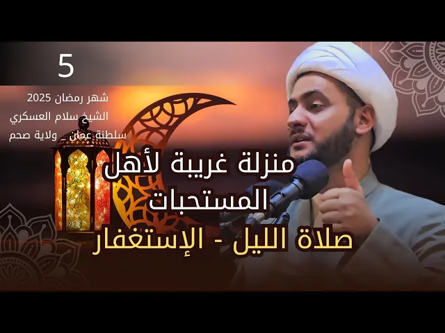 ⁣منزلة غريبة لاهل المستحبات ||الشيخ سلام العسكري