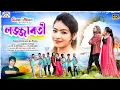 Download Lagu লজ্জাবতী / Lojjaboti / Kundan Kumar New Purulia Romantic Song 2023
