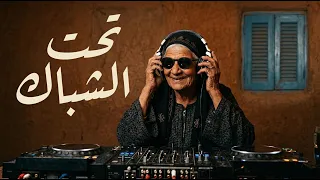 تحت الشباك                                                    دندنها