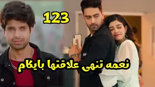 مسلسل احلام ودموع الجزء الثاني الحلقه 123 نعمه تنهى علاقتها بايكام 