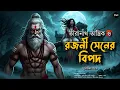 Lagu তারানাথ তান্ত্রিকের গল্প - রজনী সেনের বিপদ | TARANATH TANTRIK | Tantrik er Golpo | Sunday Suspense