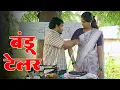 Download Lagu बंडू टेलर ची करामत 😂 विनोदी कथा | भाग 107 | आदर्श मराठी