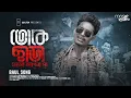 Toke Chara Valolage Na | তোকে ছাড়া ভালো লাগে না | Official Video | Bong Media | Baul Gaan