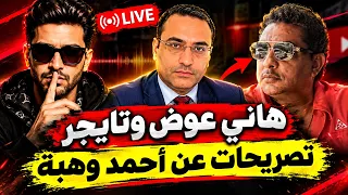 هاني عوض وتايجر يفتحوا ملفات أحمد وهبة   تصريحات وكلام خطير   إيه اللي حصل    لايف مباشر دندنها