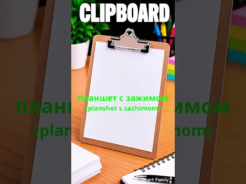 Learn 8 Office Supplies in Russian 📂 | Paper & Document Vocabulary