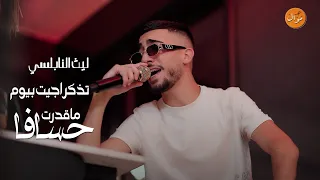 ليث نابلسي حسافا ما قدرت تذكر اجيت بيوم اجمل وصلة الكلاسيك 2025 