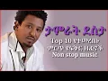 Download Lagu Ethiopian music tamirat desta - mix non stop | ታምራት ደስታ ምርጥ 10 የፍቅር ዘፈኖች ስብስብ
