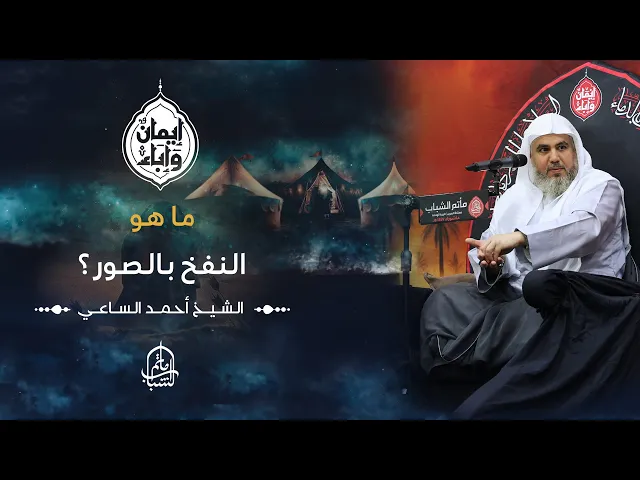 ⁣ما هو النفخ بالصور ؟ | الشيخ أحمد الساعي