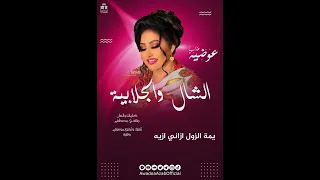 الشال والجلابيه كاملة عوضيه عذاب New 2025 أغاني سودانيه 2025  الشال والجلابيه كاملة عوضيه عذاب New 2025 أغاني سودانيه 2025