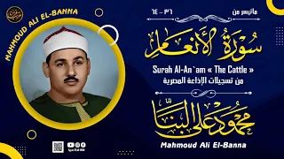 تألق وإبداع الشيخ محمود على البنا مقطع نادر جدا من سوره الانعام 