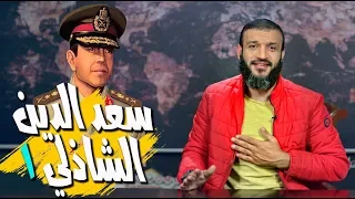 عبدالله الشريف حلقة 39 سعدالدين الشاذلي ١ الموسم الثالث 