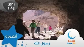 رسول الله بدون إيقاع من ألبوم سر الحياة قناة سنا SANA TV  رسول الله بدون إيقاع من ألبوم سر الحياة قناة سنا SANA TV